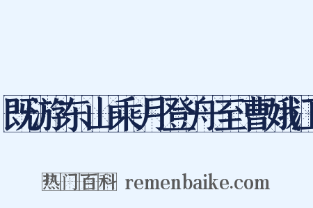 既游东山乘月登舟至曹娥江是什么意思的图片